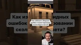 Как избежать обидных ошибок в проектировании скользящего света? #светодизайн #освещение
