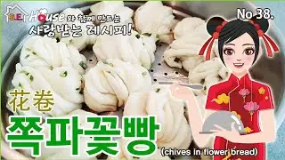 쪽파꽃빵?담백하고 한층한층 뜯어먹는재미가쏠쏠해요.葱花花卷 一层一层的撕开吃别有风味