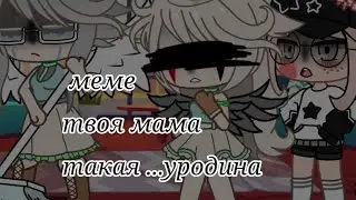 меме