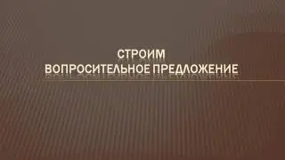 Видеоуроки Английского Урок №17