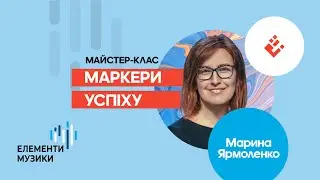 Елементи музики 2020 - Маркери успіху - Марина Ярмоленко - майстер-клас