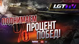 Берем 3 отметки на Т-10 и многое другое    ( без цензуры ) World of Tanks