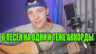 6 песен на одни аккорды  #кавер #гитара #чайф #этожеегорка #КИШ #Магомаев #Браво #Стекловата #Лепс