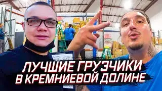 Разгар сезона мувинга в США / Ищем грузчиков в Калифорнии / Обзор недвижимости в Кремниевой долине