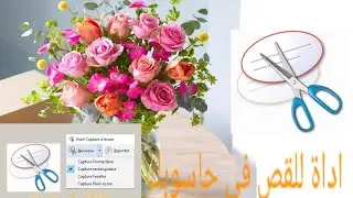 اداة جميلة و بسيطة في حاسوبك للقص