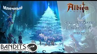 Albion online : гайд по убийству соло Авалонских статуй