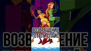 ТОТАЛИ СПАЙС ВОЗВРАЩАЮТСЯ / Когда выйдет новый сезон? #новости #тренды #фильмы #мультики #shorts