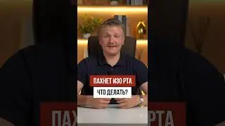 Пахнет изо рта. Как быстро исправить это?