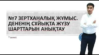 7 сынып.№7 зертханалық жұмыс. Дененiң сұйықта жүзу шарттарын анықтау