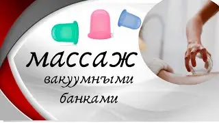 Массаж 