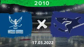 Синяя птица - Серебряные акулы | 2010 | 17.03.2022