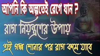 raag niyantran korar upay ||| কিভাবে আপনি আপনার রাগকে নিয়ন্ত্রণ করবেন #rag