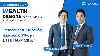 ราคาก๊าซธรรมชาติที่สหรัฐฯปรับตัวขึ้น 6.5% l Wealth Designs by Yuanta : 21/11/2567
