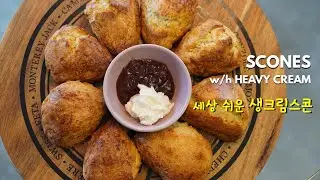 [Eng] Scones with heavy cream / 생크림스콘 / 시오코나 스콘 / 세상 젤 쉬운 스콘 만들기 / 아침식사로 좋은 스콘