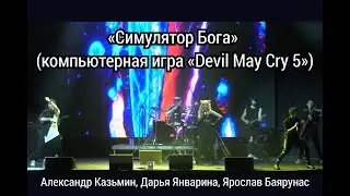 «Симулятор Бога» (игра «Devil May Cry 5») — Александр Казьмин, Ярослав Баярунас, Дарья Январина