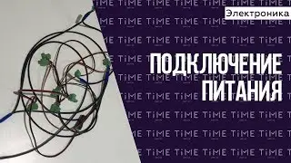 Электроника для квеста. Подключения питания