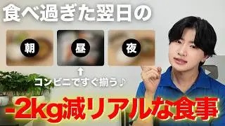 【1日で2kg減】食べ過ぎた次の日に増えた体重を戻す！リアルな1日の食事