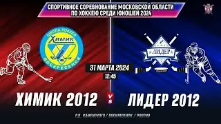 Спортивные соревнования по хоккею (Мос.обл) 2024. Химик (2012)-ЛИДЕР ИВАНТЕЕВКА (2012)