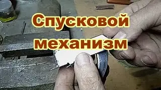 Спусковой механизм для ружья рогатки с уздечкой.
