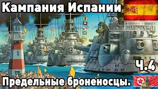 Испания в ultimate admiral dreadnoughts! Часть 4. Предельные броненосцы.