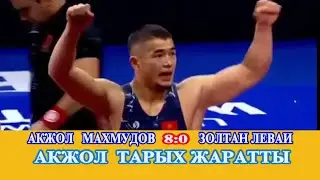 АКЖОЛ МАХМУДОВ ТАРЫХ ЖАРАТТЫ !!!