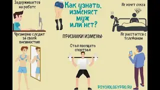Как узнать изменяет муж или нет ?