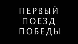 ПОЕЗД ПОБЕДЫ!!!!