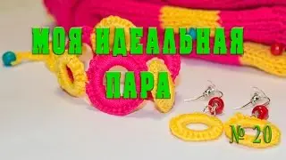 Вязание за стеклом. Этап № 6. Моя идеальная пара. № 20