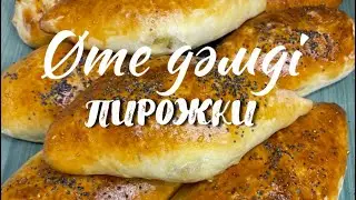 Самые вкусные пирожки! Өте дәмді пирожки!