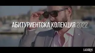 Абитуриенти 2022 | LAZARINI
