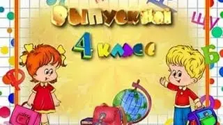 Школа, выпускной, младшая школа, выпускной в младшей школе.