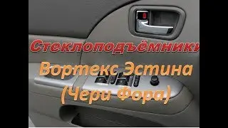 Не работают стеклоподъёмники на Вортекс Эстина Чери Фора