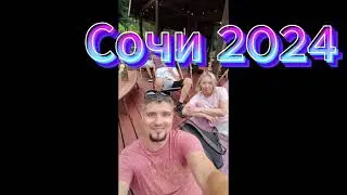 Как мы провели отпуск в Сочи2024