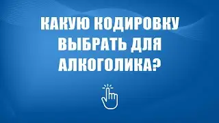 Кодирование от алкоголизма в Москве | Моя семья - моя крепость