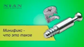 Минификс - что это такое