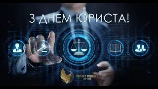 Привітання адвоката Дениса Ципіна з Днем юриста!
