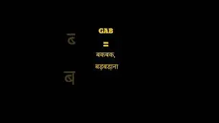 English Word Hindi Meanings | The Word Is Gab | अंग्रेजी शब्द हिन्दी में अर्थ।शब्द है गैब #meaning