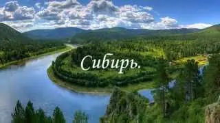 Моя Сибирь.