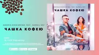 Премьера ! Russell Ray и Марина Хлебникова - 
