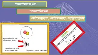 part-2 ||ssc chemistry || polytechnic||পারমাণবিক সংখ্যা || পারমাণবিক ভর || আইসোটোপ-আইসোবার-আইসোটোন