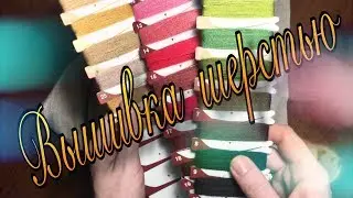 Вышивка шерстью. Шотландский вереск от Риолис