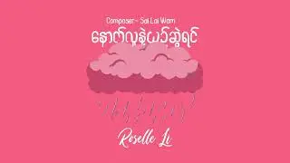 နောက်လူနဲ့ယှဉ်ဆွဲရင် (Official Lyrics Video)Composer- Sai Lai WamSinger-Roselle Li