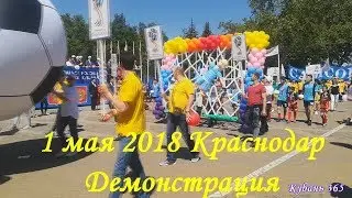 1 мая 2018, Краснодар. Демонстрация. Городской сад.