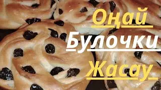 Булочки жасау. Жұмысқасыз оңай жасалатын булочки.