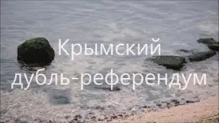 Крымский дубль-референдум