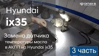 ✅ Замена датчика температуры масла в АКПП на Hyundai ix35 (3 часть)