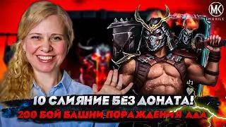 10 СЛИЯНИЕ БЕЗ ДОНАТА! Я СНОВА ЭТО СДЕЛАЛА! Mortal Kombat Mobile