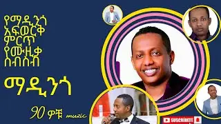 Madingo Afewerk  Music collections ማዲንጎ አፈወርቅ 90s ethiopian music  #Ethiopia #madingo 1