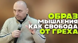 Дмитрий Савченко. ОБРАЗ МЫШЛЕНИЯ КАК СВОБОДА ОТ ГРЕХА.