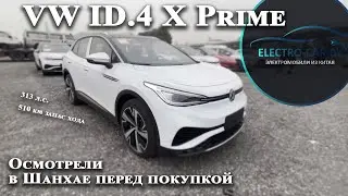 Осмотр VW ID 4 x Prime в Шанхае, Китай от команды Electro-car.by.  Большая партия со сладкой ценой.